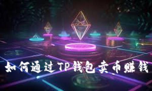 如何通过TP钱包卖币赚钱