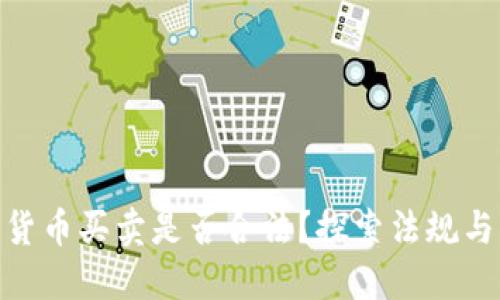 数字货币买卖是否合法？探索法规与风险