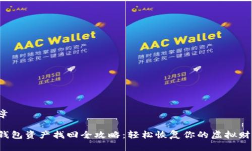 文章

TP钱包资产找回全攻略：轻松恢复你的虚拟财产！