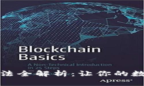 加密钱包解锁方法全解析：让你的数字资产安全无忧