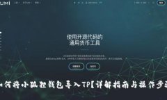 如何将小狐狸钱包导入T