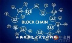 区块链钱包开发实战指南