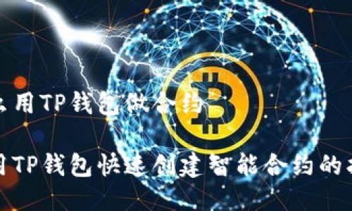 怎么用TP钱包做合约

使用TP钱包快速创建智能合约的指南