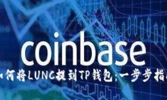 如何将LUNC提到TP钱包：一