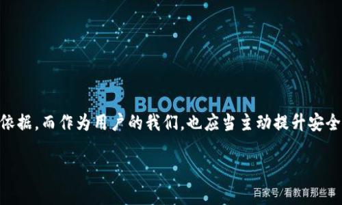   TP钱包安全检测报告：让你的数字资产更安心 / 
 guanjianci TP钱包,数字资产,安全检测 /guanjianci 

引言：数字资产时代的安全隐忧
在瞬息万变的数字资产时代，安全性无疑是每一个投资者最为关心的话题。TP钱包，作为目前诸多数字钱包中的一员，以其便捷性和用户友好性备受青睐。然而，随着用户数量的激增，TP钱包的安全隐患也日益显现。为了让广大用户能更安心地使用TP钱包，我们进行了一次详尽的安全检测，并在此分享我们的检测报告。

TP钱包概览
TP钱包是一款功能强大的数字货币钱包，支持多种主流加密货币的存储和交易。它不仅拥有简单易用的界面，还提供了丰富的功能，包括地址生成、资产管理、交易记录查询等。因此，越来越多的用户选择了TP钱包，作为自己数字资产的管家！这无疑是一个令人振奋的趋势！

安全性的重要性
在数字货币的世界里，每一次交易、每一次存储都存在风险。钱包的安全性直接关系到用户资产的安全。因此，选择一个安全可靠的钱包，是每个用户都必须认真考虑的问题。如果钱包存在任何安全隐患，那么即使我们的资产多么丰厚，也可能在一瞬间化为泡影！谁能承受这种沉痛的打击呢？

检测内容与方法
在本次检测中，我们从多个维度对TP钱包进行了全面的评估。安全监测主要包括以下几个方面：
ul
  li代码审计：我们对TP钱包的源代码进行了深入分析，检查是否存在潜在的安全漏洞。/li
  li密码强度测试：通过模拟攻击手段，测试用户密码的强度和系统的防护能力。/li
  li加密算法评估：分析TP钱包所使用的加密算法是否符合行业标准，是否存在潜在的弱点。/li
  li网络安全测试：模拟各种网络攻击方式，测试其对抗恶意攻击的能力。/li
/ul

检测结果分析
让我们来看看TP钱包的安全检测结果，当然这不仅是冷冰冰的数据，更是对每一位用户资产负责的态度！

h41. 代码审计结果/h4
通过对源代码的分析，发现TP钱包在逻辑结构和代码编写方面较为规范，代码中未发现明显的后门或安全漏洞！然而，我们也发现部分功能模块在处理异常时存在疏忽，可能导致应用崩溃或数据丢失。这个问题亟待关注！

h42. 密码强度测试/h4
经过多轮密码测试，结果显示，TP钱包在用户端密码设置方面，鼓励用户使用复杂密码，且系统对弱密码有较强的警告提示。然而，在一些情况下，用户仍可能选择简单密码，造成了安全隐患，因此，用户需提高密码设置的意识，多么令人担忧啊！

h43. 加密算法评估/h4
TP钱包所采用的加密算法符合国际标准，经过我们的评估，当前使用的加密机制具有较强的安全性。这令我们倍感欣慰！但建议TP钱包团队考虑未来趋向量子计算的威胁，对当前算法进行定期评估和更新，以保障长期安全。

h44. 网络安全测试/h4
网络安全测试结果显示，TP钱包在防御恶意网络攻击方面表现良好，能够有效抵御大部分常见的DDoS攻击和中间人攻击！不过，仍存在少量的潜在脆弱点，尤其是在数据传输过程中，建议引入更强的加密传输协议，提升整体安全性，以免落入黑客之手！

增强安全性的建议
在经过全面的检测与分析后，我们也为TP钱包提出了一些提升安全性的建议，这不仅是对产品的改进，也是对广大用户的负责！
ul
  li定期更新：TP钱包应定期发布安全更新，及时修复潜在漏洞，以保持更高的安全性！/li
  li用户教育：对用户进行安全意识教育，建议用户加强密码设置，每隔一段时间定期更换密码。/li
  li双因素认证：增加双因素认证机制，进一步保护用户账户的安全，这是防止非授权登录的有效手段！/li
  li加密加强：考虑引入更强的加密技术，尤其是在数据传输的过程中，确保用户的信息不被窃取。/li
/ul

结语：携手共建安全生态
数字资产的保护不是一家钱包所能独立完成的，作为用户的我们，更需要保持警惕，时刻关注自己资金的安全！TP钱包的安全检测报告为用户提供了参考依据，而作为用户的我们，也应当主动提升安全意识。数字货币的世界广阔而美妙，但同时也伴随着风险与挑战！让我们共同携手，构建一个更为安全、和谐的数字资产生态环境！多么令人振奋的前景啊！

希望这个安全检测报告能帮助到更多的TP钱包用户，安安心心地保护自己的数字资产！