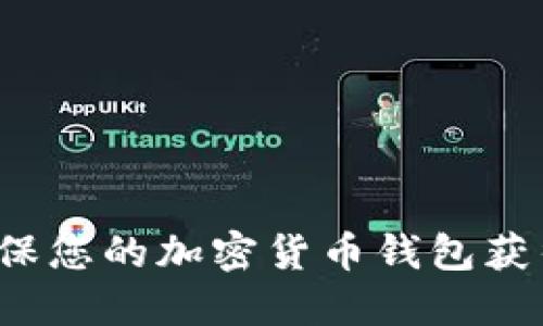 如何确保您的加密货币钱包获得授权？