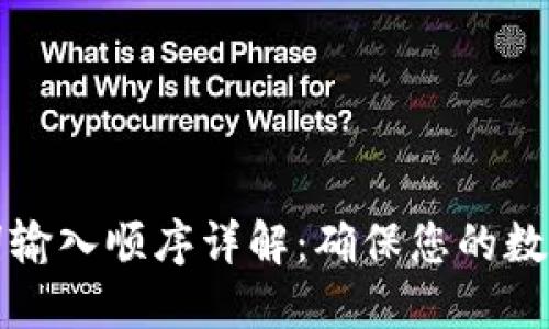 钱包助记词输入顺序详解：确保您的数字资产安全