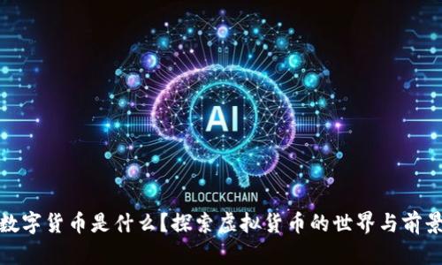 数字货币是什么？探索虚拟货币的世界与前景