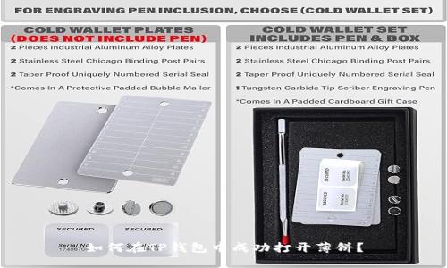 如何在TP钱包中成功打开薄饼？