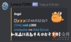 如何在TP钱包中成功打开薄