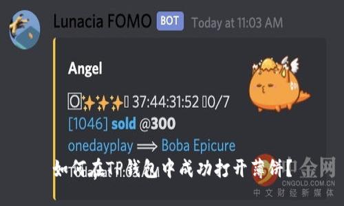 如何在TP钱包中成功打开薄饼？