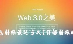 以太坊钱包转账最迟多久