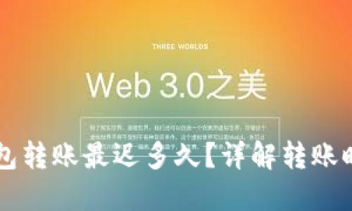 以太坊钱包转账最迟多久？详解转账时间与因素