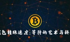 区块链钱包转账速度：等