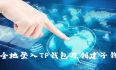 如何安全地登入TP钱包及创