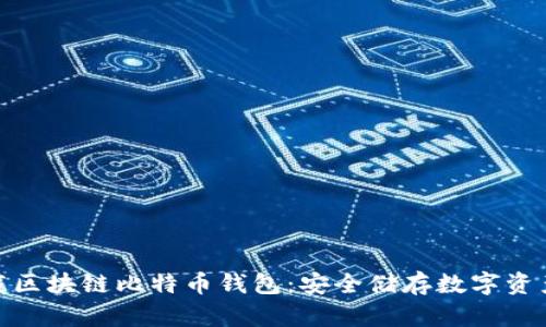 轻松下载区块链比特币钱包：安全储存数字资产的首选