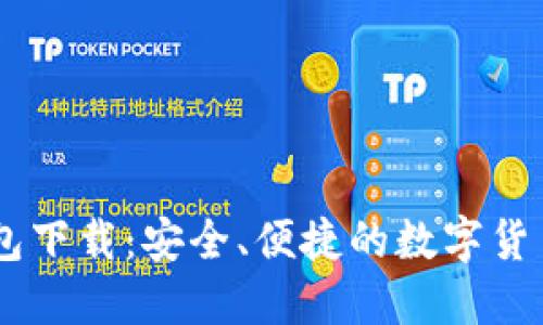 Coin98钱包下载：安全、便捷的数字货币管理工具