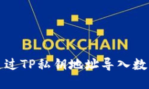 如何通过TP私钥地址导入数字钱包