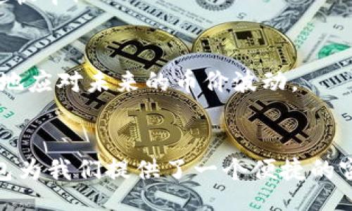  контейнер / контейнер 
   TP钱包币价波动解析：影响因素与用户应对策略 /  
 guanjianci  TP钱包, 币价波动, 数字货币 / guanjianci 

引言：数字货币的魅力与挑战
随着数字货币的迅猛发展，越来越多的人开始关注各种加密资产。在众多钱包应用中，TP钱包凭借其用户友好的界面和多种币种的支持，吸引了大量用户。然而，用户常常会发现，钱包里的币价不断波动，这种现象引发了不少疑问。“为什么我的币价会变动如此剧烈？”这无疑是每位数字货币投资者心中的疑问。

一、币价波动的原因
要理解TP钱包中币价变化的原因，我们需要从多个维度进行分析，包括市场供需、政策影响、技术进步、市场情绪等。每一种因素都可能直接或间接影响到数字货币的价格，以下是主要的几个影响因素：

1. 市场供需关系
数字货币的价格主要受到市场供需关系的影响。当某种币的需求量突然增加，比如投资者对某个项目的预期提升，或者某个知名平台宣布支持该币种时，币价往往会出现快速上涨。反之，当市场对某种币的信心下降，或者有大量投资者选择抛售时，价格则会迅速下跌。

2. 政策与监管
各国对于数字货币的政策和监管也会产生深远影响。例如，某国宣布将限制加密货币交易，可能导致该国的市场需求骤减，从而影响币价。同时，一些国家的积极政策，例如承认比特币的法律地位，往往会带来投资者信心的提升，进而推动币价上升。“政策的变化，如同潮水般涌来，让人无法预测下一步的走向。”

3. 技术进步与项目发展
数字货币背后的技术不断更新迭代也会引起价格的波动。如果一个项目发布了具有革命性的新功能，或是解决了某些潜在的技术问题，市场则可能会对其投以更多关注，从而提升其币价。例如，以太坊2.0的升级曾为以太坊的价格注入了强大的动力，让投资者看到了未来的希望。

4. 市场情绪与舆论影响
在加密货币市场上，舆论的影响不容小觑。社交媒体、专业论坛，甚至是知名投资者的一句话，都可能引发轩然大波。市场情绪的极大波动常常导致价格的剧烈变动。“多么令人振奋的是，人们对于未来数字货币的讨论，能够激起如此多的热情！”但是，舆论也能在瞬间转变，为市场带来恐慌和不安。

二、如何应对币价的波动
了解了币价波动的原因后，用户应该思考如何应对。这不仅关乎投资决定，更关乎心态的调整。在面对市场不确定性时，以下几点建议或许能够帮助你在波动中保持冷静：

1. 考虑长期投资
数字货币市场的波动性让很多短期投资者感到焦虑，而长期投资者则更注重项目的实际价值与未来潜力。为自己的投资设定明确的长期目标，持有一段时间后再进行评估，或许能帮助你减少因短期波动而产生的情绪波动。“持之以恒，方能见到成效！”

2. 设定止盈止损
合理的止盈止损策略能够有效保护你的投资收益。无论市场情绪如何变化，冷静分析后设定相应的止损和止盈线，能够让你在价格波动中不至于出现过大的损失。记住，保持理智和客观是投资成功的重要法则！

3. 关注市场动态
保持对市场动态的关注能帮助你及时发现影响币价的因素。你可以加入一些区块链社群，与其他投资者进行深入交流，获取各类信息。“信息就是金钱，脚步快才能搭上这趟快车！”

4. 学习与提升
不仅仅是面对当前的投资状况，长期来看，不断学习和提升自己的投资技能则是更为重要的。通过不同渠道了解市场趋势与技术革新，从而增强自己的投资能力，才能更好地应对未来的币价波动。

总结：拥抱变化，迎接未来
币价波动是数字货币市场的常态，而不变的是我们对未来的探索与追求。通过了解各种影响因素与合理应对策略，我们可以在这片充满不确定性的海洋中稳健航行。TP钱包为我们提供了一个便捷的窗口，让我们能更方便地了解和参与这个快速发展的数字货币市场。无论币价如何波动，真正重要的是我们能从中学习，并找到适合自己的投资道路。“拥抱变化，迎接未来！”