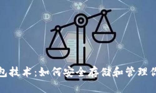 数字货币钱包技术：如何安全存储和管理你的加密资产