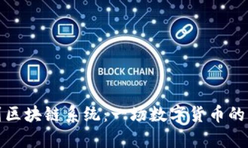 从钱包到区块链系统：一场数字货币的奇幻旅程