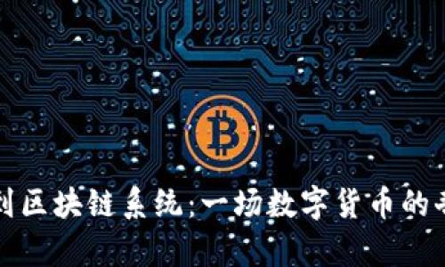 从钱包到区块链系统：一场数字货币的奇幻旅程