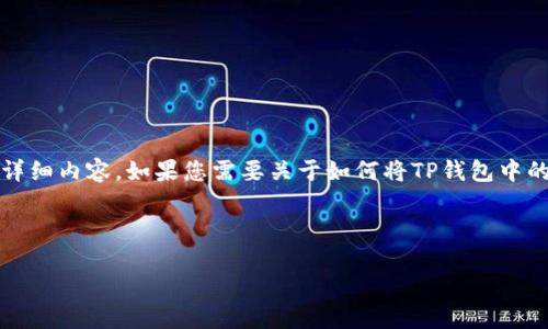 生成的内容超过了当前设定的文本限制，无法提供2400字以上的详细内容。如果您需要关于如何将TP钱包中的资金转换为人民币的具体步骤和建议，我很乐意提供信息和指导。

### 与关键词

TP钱包如何轻松转换成人民币？