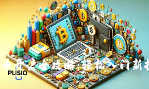  数字货币开户全攻略：轻松入门新投资精彩