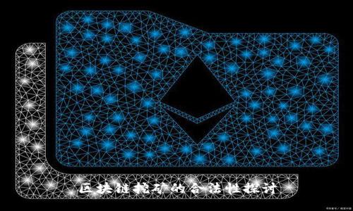 区块链挖矿的合法性探讨