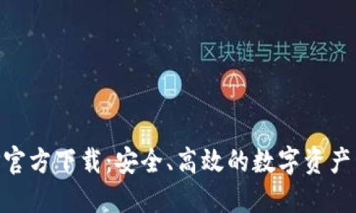IM钱包APP官方下载：安全、高效的数字资产管理新选择
