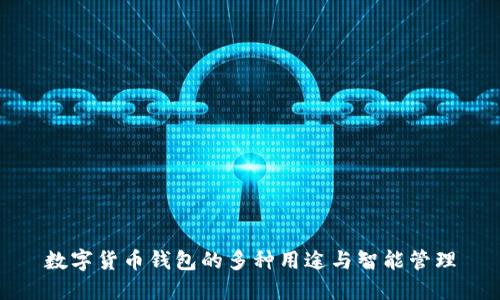 数字货币钱包的多种用途与智能管理