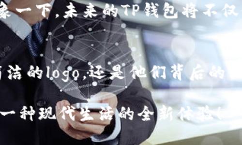 t p钱包是logo/t  
t p钱包, 钱包logo, 电子支付/guanjianci

一、什么是TP钱包？
TP钱包，作为一种新兴的电子支付工具，以其独特的功能和便捷的使用体验，近年来迅速崛起。它引领了一场数字支付的革命，旨在为用户提供安全、高效的支付解决方案！无论是日常消费、网上购物，还是跨境转账，TP钱包都能为你提供顺畅快捷的服务。

二、TP钱包的设计与Logo
TP钱包的logo设计极具辨识度，简洁且富有现代感。选择一种独特的颜色搭配，既时尚又不失稳重。设计师在构建这个logo时，充分考虑了视觉冲击力，使用户在看到的瞬间就能产生深刻的印象。而这个logo不仅仅是一个品牌的象征，更是安全、便捷、智能的代名词！

三、TP钱包的核心功能
TP钱包具备多种功能，极大地方便了用户的日常生活。首先，稳定的a href=