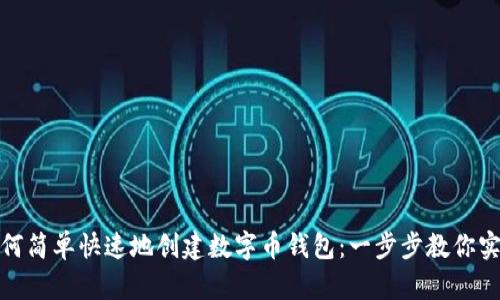 如何简单快速地创建数字币钱包：一步步教你实现