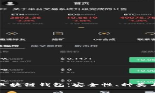 全面解读区块链钱包：安全性、种类与使用指南