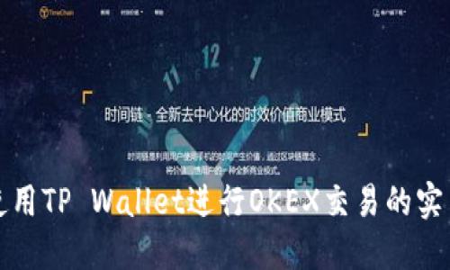 如何使用TP Wallet进行OKEX交易的实用指南