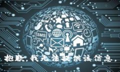 抱歉，我无法提供该信息