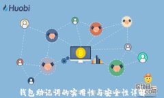 钱包助记词的实用性与安