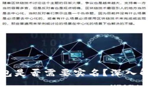 区块链本地钱包是否需要实名？深入解析与用户指南