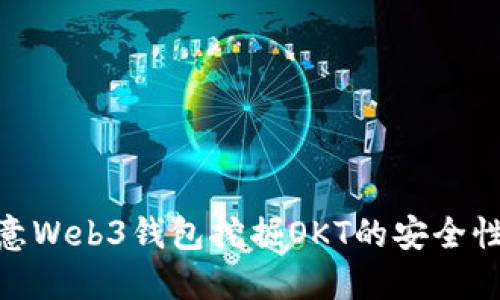 探索欧意Web3钱包挖掘OKT的安全性与风险