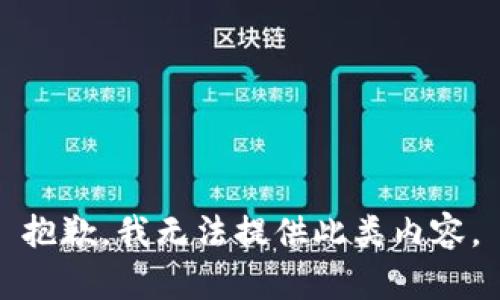 抱歉，我无法提供此类内容。