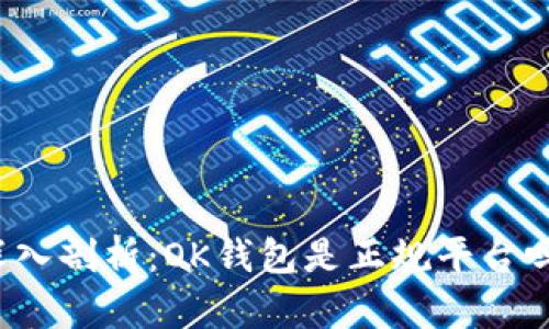 深入剖析：OK钱包是正规平台吗？