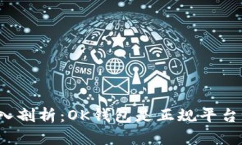 深入剖析：OK钱包是正规平台吗？