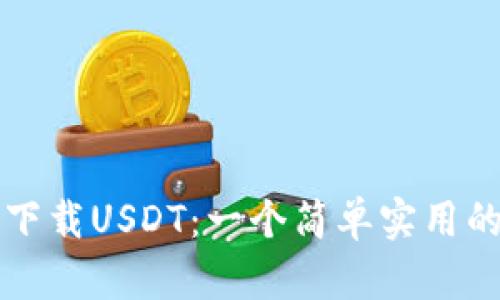 如何下载USDT：一个简单实用的指南