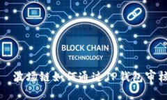   波场链如何通过TP钱包审