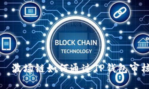   波场链如何通过TP钱包审核