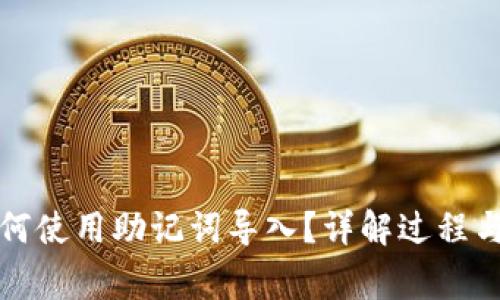 TP钱包如何使用助记词导入？详解过程与注意事项