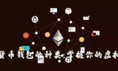 数字货币钱包的种类：掌