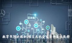 数字钱包大揭秘：畅享无