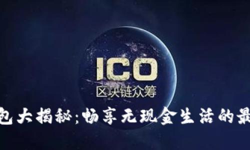 数字钱包大揭秘：畅享无现金生活的最佳选择