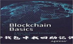 如何在TP钱包中找回助记词